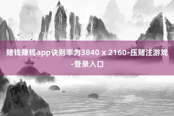 赌钱赚钱app诀别率为3840 x 2160-压赌注游戏-登录入口