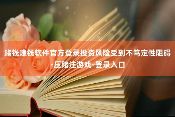 赌钱赚钱软件官方登录投资风险受到不笃定性阻碍-压赌注游戏-登录入口