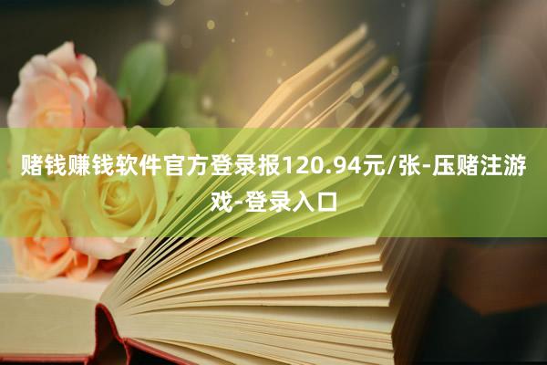 赌钱赚钱软件官方登录报120.94元/张-压赌注游戏-登录入口
